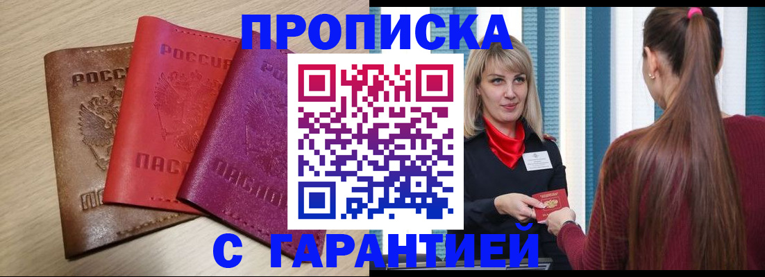 купить прописку в Воскресенске